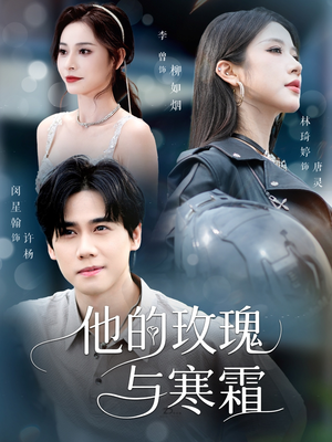 他的玫瑰与寒霜（60集）免费短剧看全集
