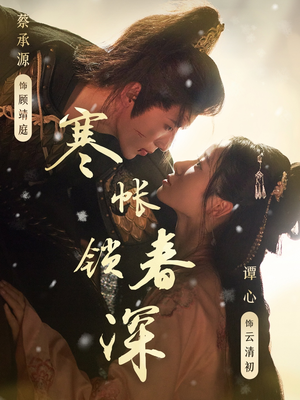 寒帐锁春深（81集）这短剧太好看了
