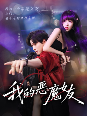 我的恶魔女友（61集）小短剧推荐