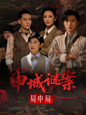 申城谜案局中局(66集) 申城谜案局中局(66集)短剧在线观看