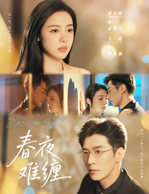 春夜难缠(60集) 春夜难缠(60集)今日最火短剧