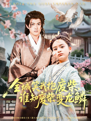 全城笑我抱废柴谁知废柴变龙鳞(75集) 全城笑我抱废柴谁知废柴变龙鳞(75集)最新火爆短剧