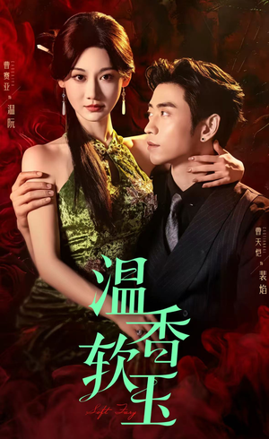 温香软玉（67集）直接追到结尾