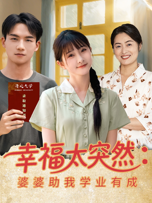 幸福太突然婆婆助我学业有成（80集）穿越短剧推荐