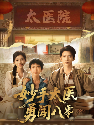 妙手太医勇闯八零（82集）好看短剧看不停