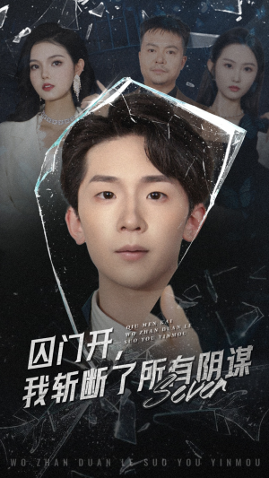囚门开我斩断了所有阴谋（70集）精彩热门短剧