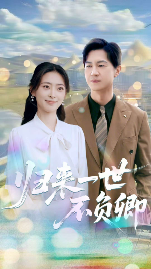 归来一世不负卿（72集）免费短剧资源