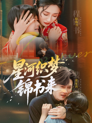 星河织梦锦书来（56集）精彩短剧天天看