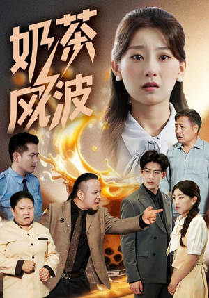 奶茶风波（60集）最热短剧抢先看