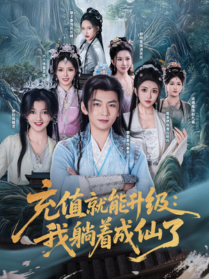 充值就能升级：我躺着成仙了（90集）好看的短剧电影