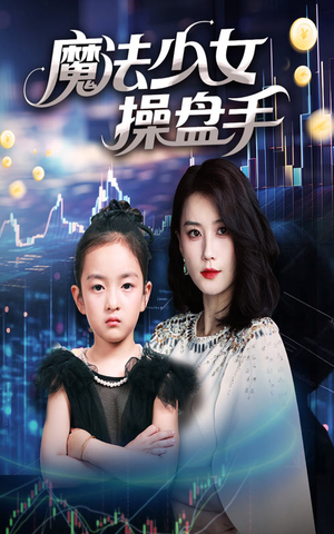 魔法少女操盘手（58集）女主角是谁