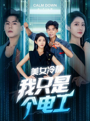 美女冷静我只是个电工（83集）短剧免费看