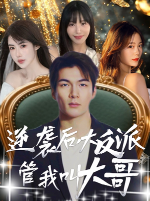 逆袭后大反派管我叫大哥（96集）在线免费观影
