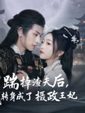 踹掉渣夫后，我转身成了摄政王妃（50集）今日最火短剧
