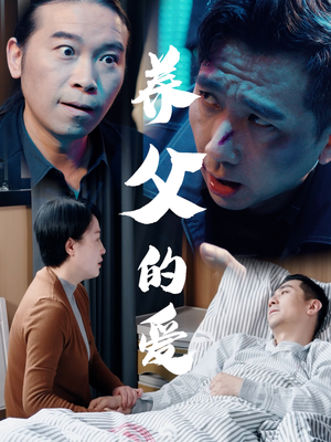 养父的爱（31集）爆款短剧追不停