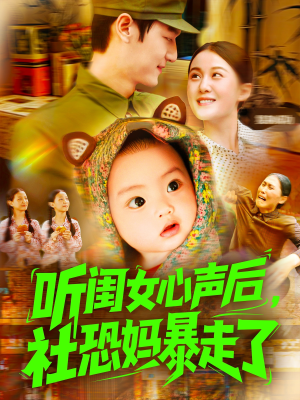听闺女心声后社恐妈暴走了（101集）精彩片段