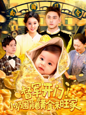 督军开门小奶团背着黄金来旺家（85集）免费短剧片段