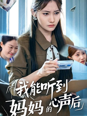 我能听到妈妈的心声后（35集）超好看的短剧