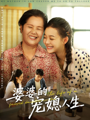 婆婆的宠媳人生（78集）免费短剧全集看