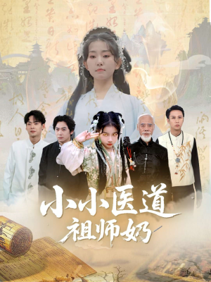 小小医道祖师奶（60集）短剧热门合集