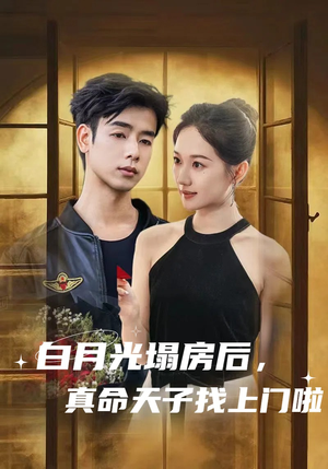 白月光塌房后，真命天子找上门啦（61集）每天短剧分享