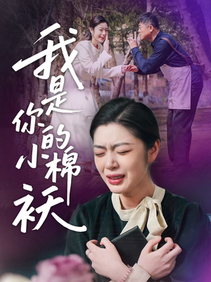 我家的小棉袄(57集)短剧太好看了吧