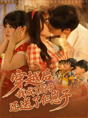 穿越后我成了厨子还送了仨崽子（92集）爆款短剧推荐