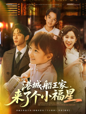 港城船王家来了个小福星（78集）短剧在线观看
