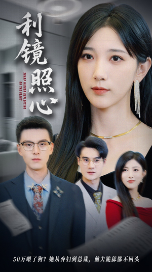 利镜照心（62集）全剧看到大结局
