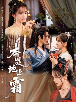 本是地上霜（65集）精彩短剧下载