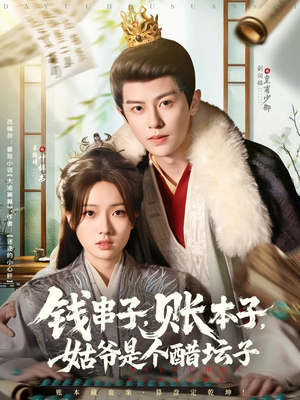 钱串子账本子姑爷是个醋坛子（80集）UC网盘在线看