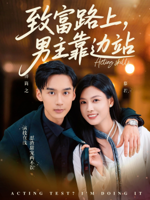 致富路上男主靠边站&考演技我在行啊（80集）演员表