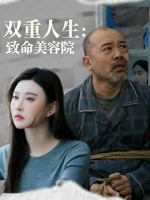双重人生致命美容院（60集）在哪个平台看好