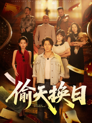 偷天换日（86集）精彩短剧分享