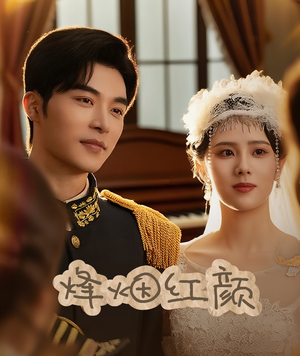 玫瑰与勃朗宁（60集）免费版