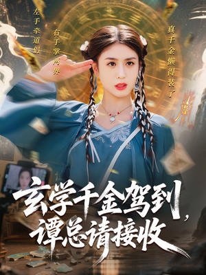 玄学千金驾到谭总请接收（77集）全集我都看完了