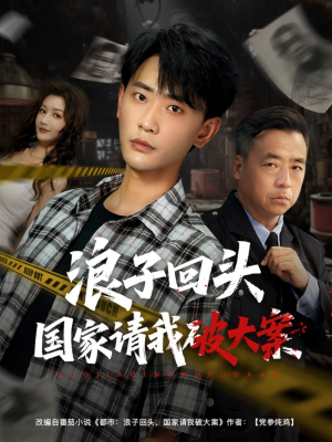 浪子回头国家请我破大案（82集）百万短剧抢先看