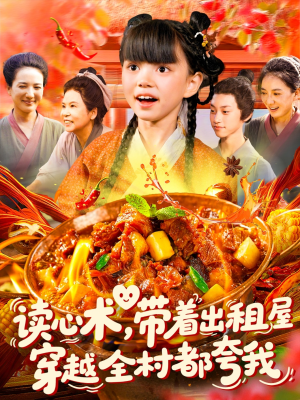 读心术带着出租屋穿越全村都夸我（108集）在线观看