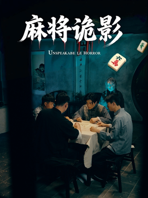 麻将诡影（30集）热门短剧来袭