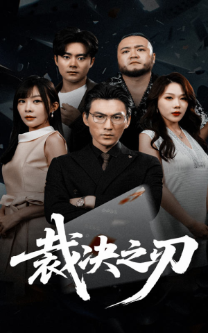 裁决之刃（62集）分享热门短剧