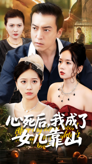 心死后我成了女儿靠山（64集）短剧分享片段