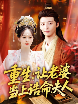 重生让老婆当上诰命夫人（78集）全集免费观看