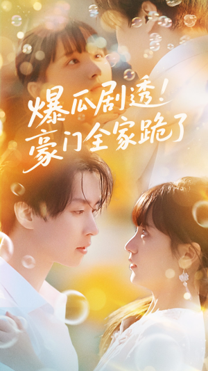 爆瓜剧透豪门全家跪了（89集）追短剧看全集