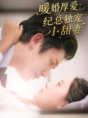 暖婚厚爱纪总独宠小甜妻（92集）爱短剧爱追剧