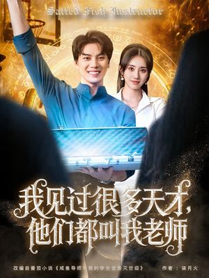 我见过很多天才他们都叫我老师（84集）全剧免费观看