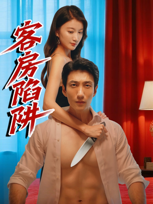 客房陷阱（15集）百万短剧抢先看