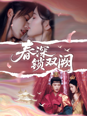 春深锁双阙（80集）精彩的网络短剧