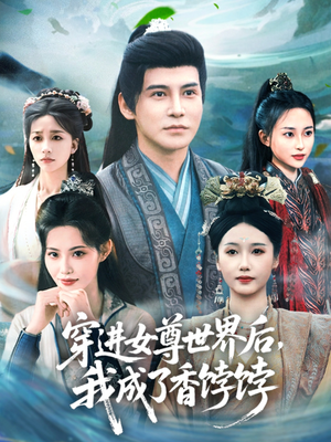 穿进女尊世界后我成了香饽饽（90集）全集一次看完
