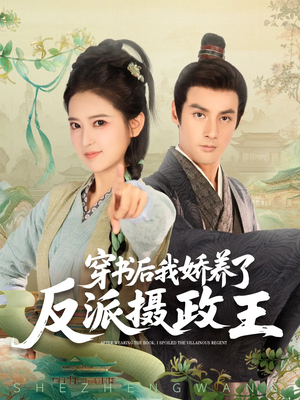 穿书后我骄养了反派摄政王（73集）短剧解说全集