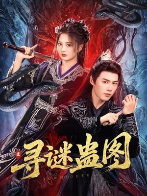 寻谜蛊图（76集）短剧在线更新